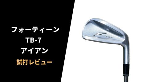 フォーティーン tb 7評価.